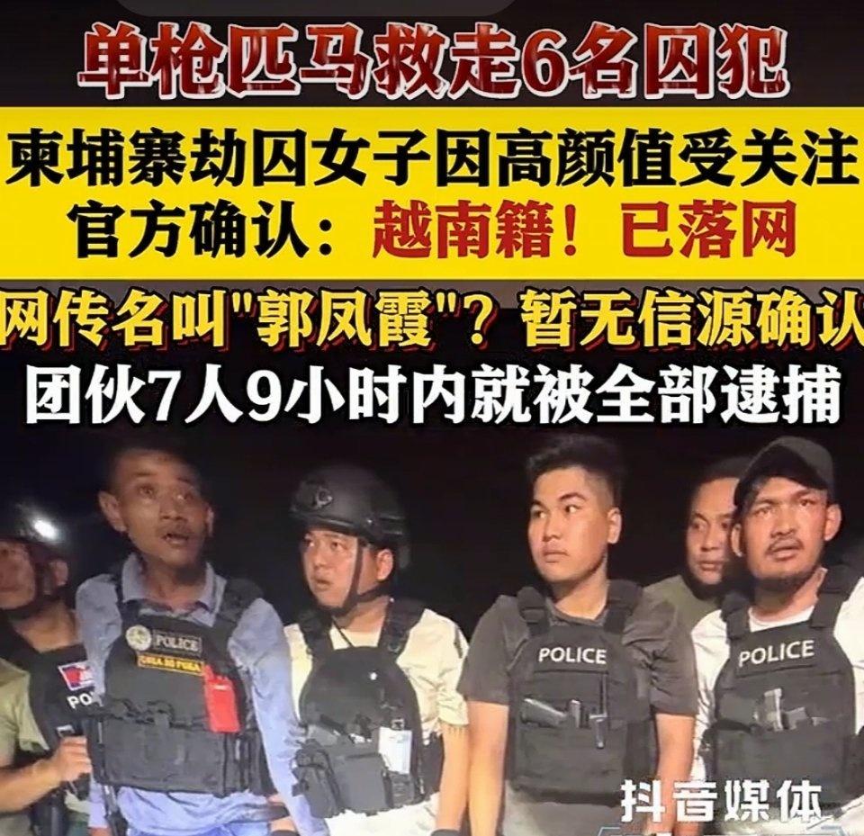 颜值不是免罪符！柬埔寨高颜值劫囚女落网，网友吵翻🔥柬埔寨法院惊现武装劫囚大戏