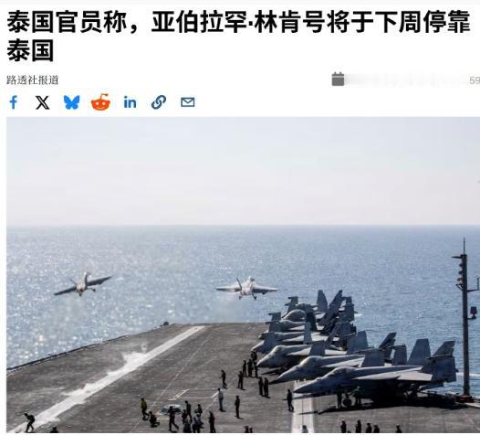 林肯号航母准备停靠泰国，宣布彻底休整和娱乐，曼谷红灯区这下沸腾了！路透社8