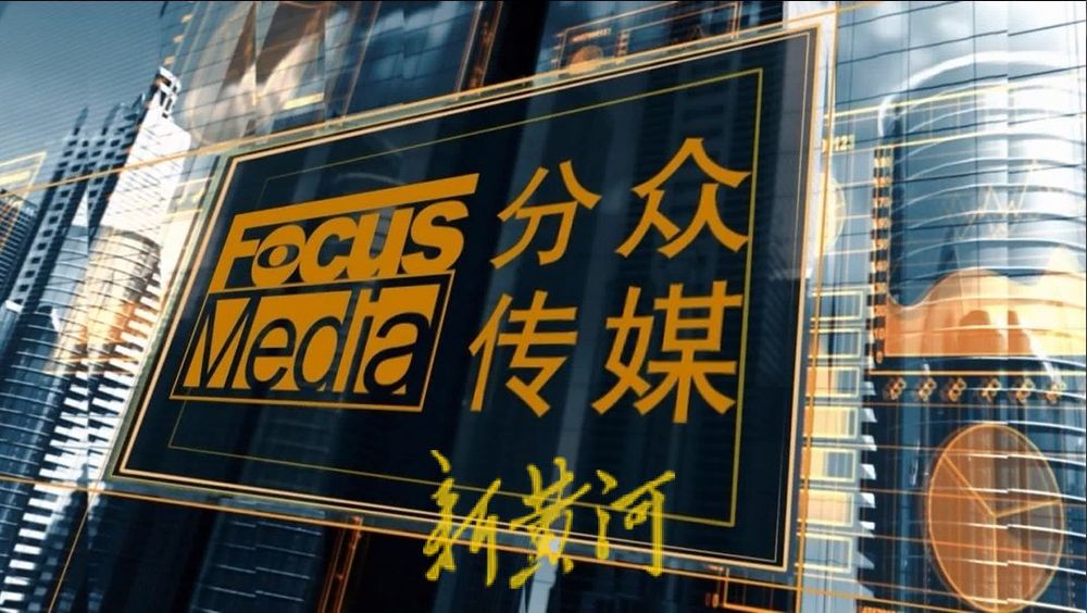 分众传媒: 拟83亿元购买新潮传媒100%股权