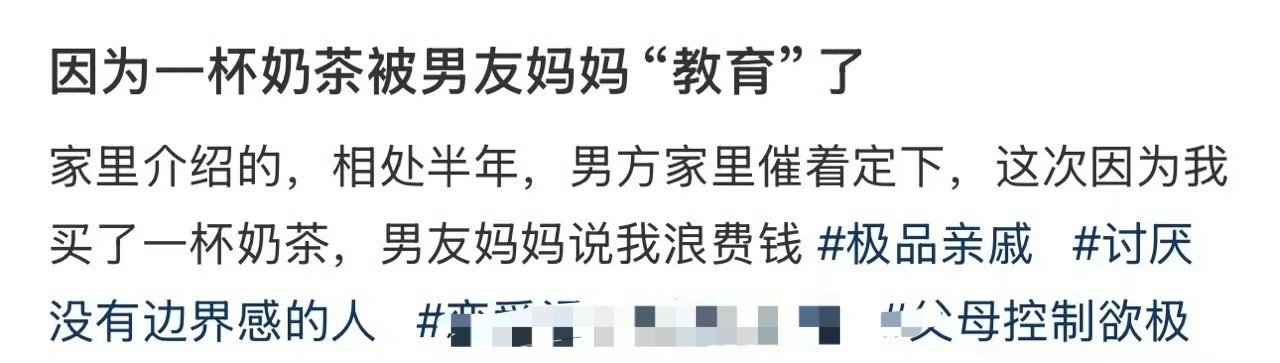 因为一杯奶茶被男友妈妈“教育”了​🌚​​​
