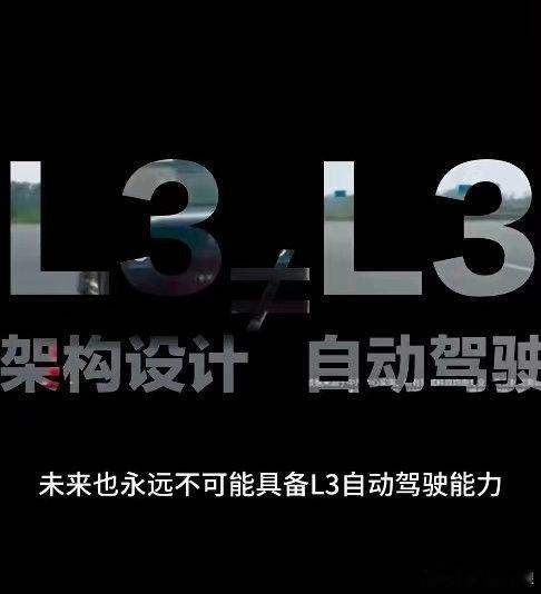 说目前L3级架构设计的车后期可以原车升级到L3级自动驾驶的，不是蠢就是坏！事实上