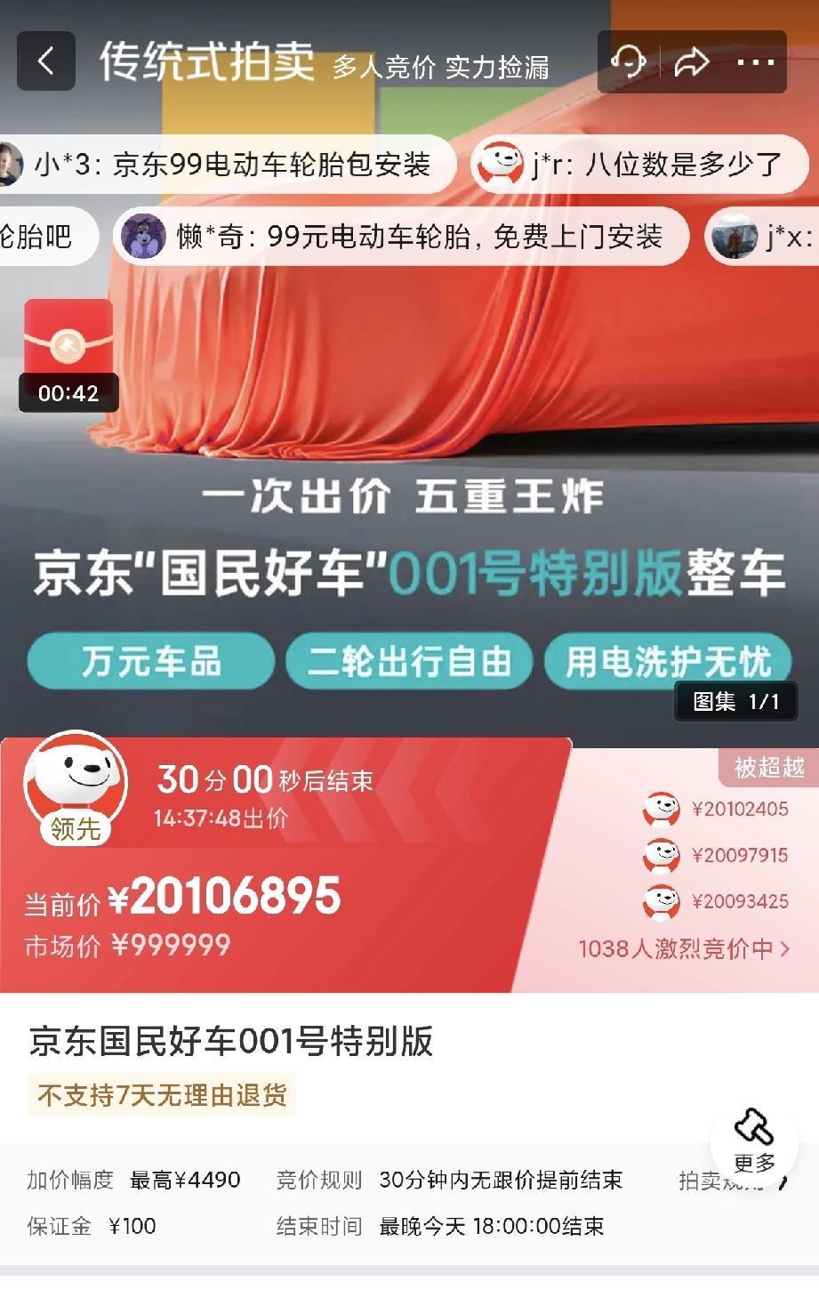 刘强东做梦都要笑醒！京东“国民好车”001号，1元起拍！结果半小时不到，直接飙