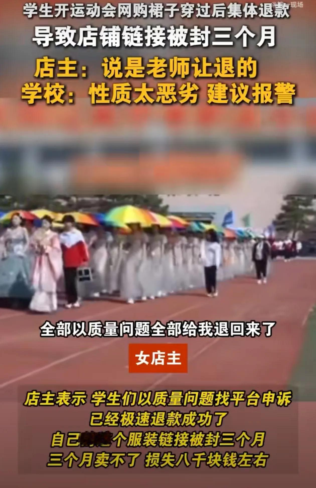 沈阳一职校学生运动会后集体退超60件裙子，导致店铺被封，损失大概有8000元！