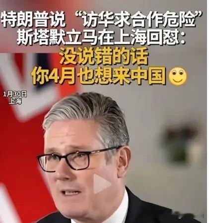 斯塔默这波回怼太解气了！面对媒体刁难，他直接抛出灵魂拷问：“如果美国把英国访华