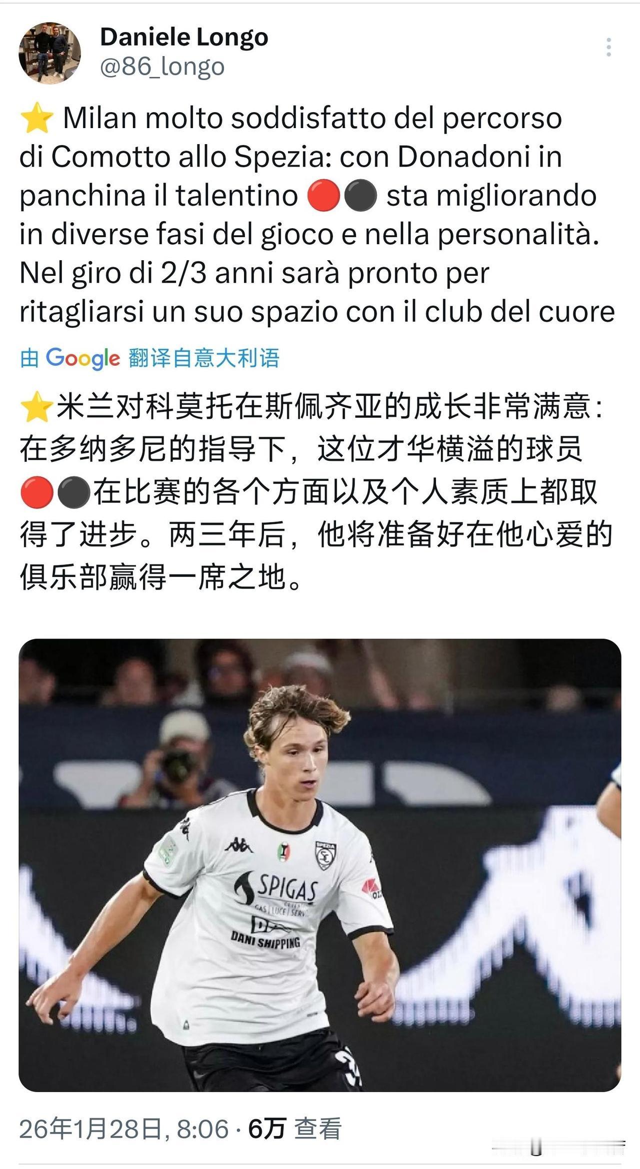 科莫托！米兰俱乐部对于科莫托在斯佩齐亚的表现十分满意，米兰俱乐部认为在多纳多尼的