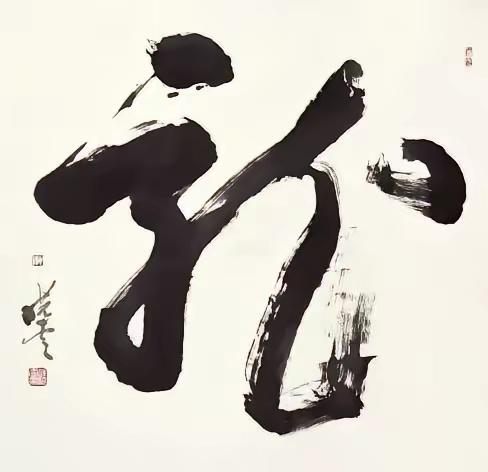 “龙”是中华的图腾，每个书法家在不同场合都，写过“龙”。今天特别集了孙晓云，沈鹏