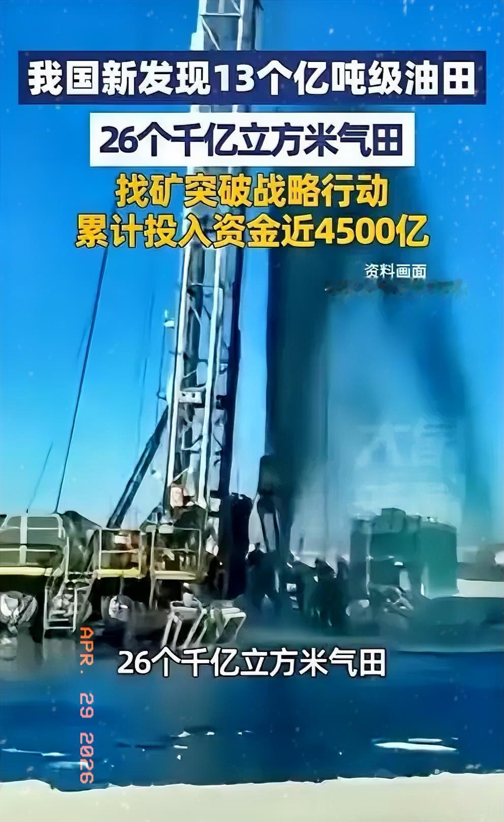 4500亿砸出大发现！13个亿吨油田26个千亿气田，中国能源安全有了硬底气。