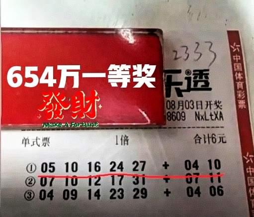 天啦撸！居然有这么多张大奖彩票曝光！有的中了654万大奖，有的中了674万大奖，