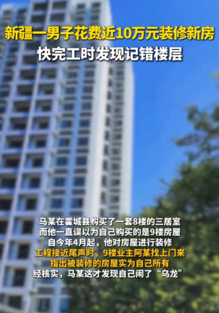 “白嫖还有理了？”新疆伊犁，男子购买了一套8楼的住宅，然而他却记错了楼层，对9楼