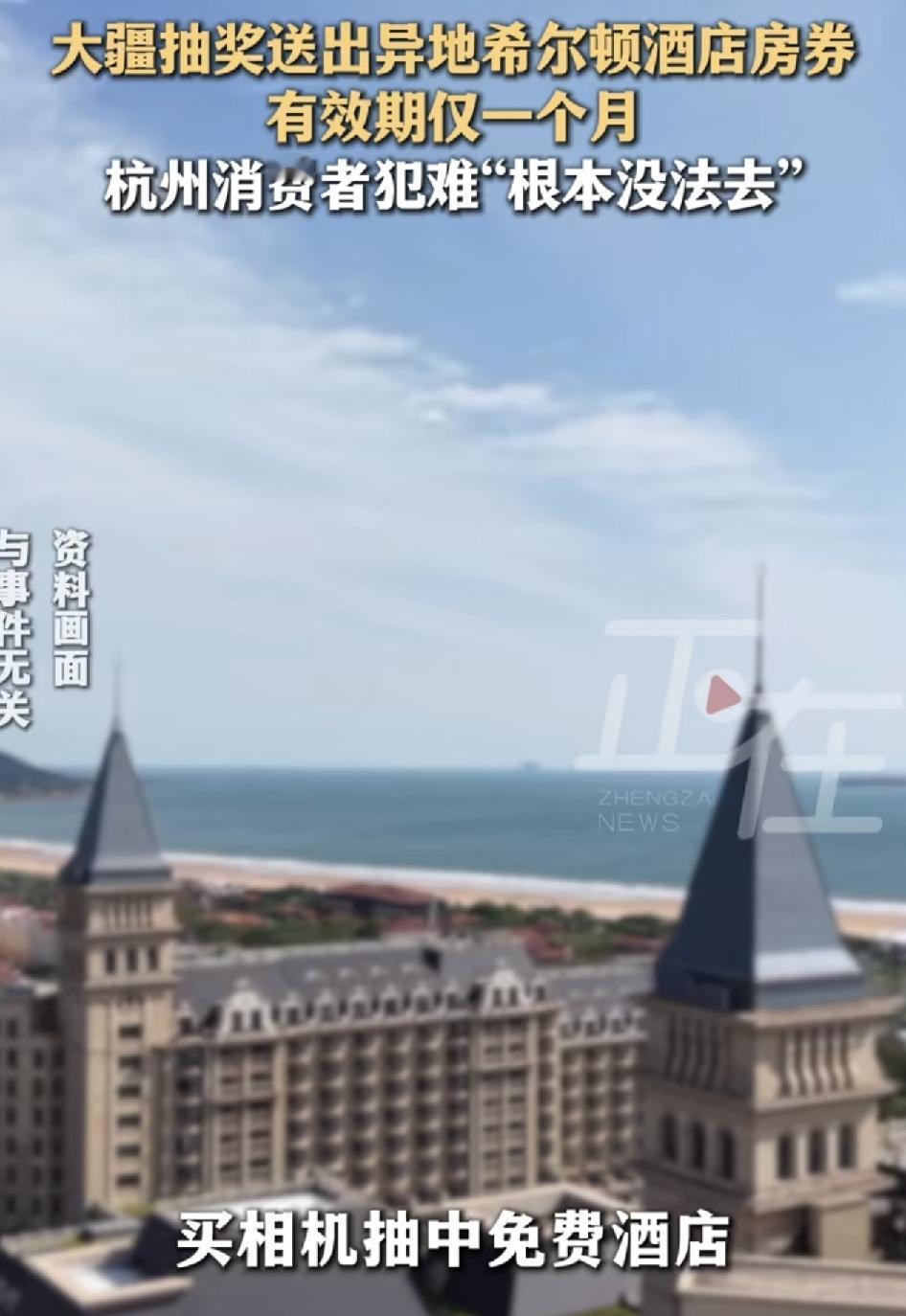 杭州一女子买大疆相机参与抽奖，抽中了希尔顿酒店一晚的房券，但是酒店指定在青岛，而