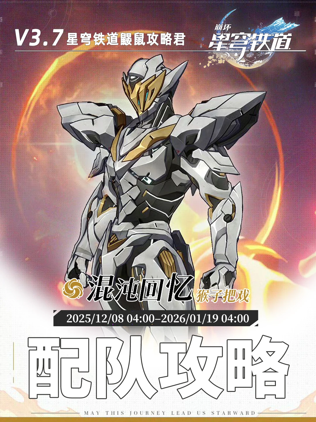 星铁V3.7｜『混沌回忆·猴子把戏』配队攻略