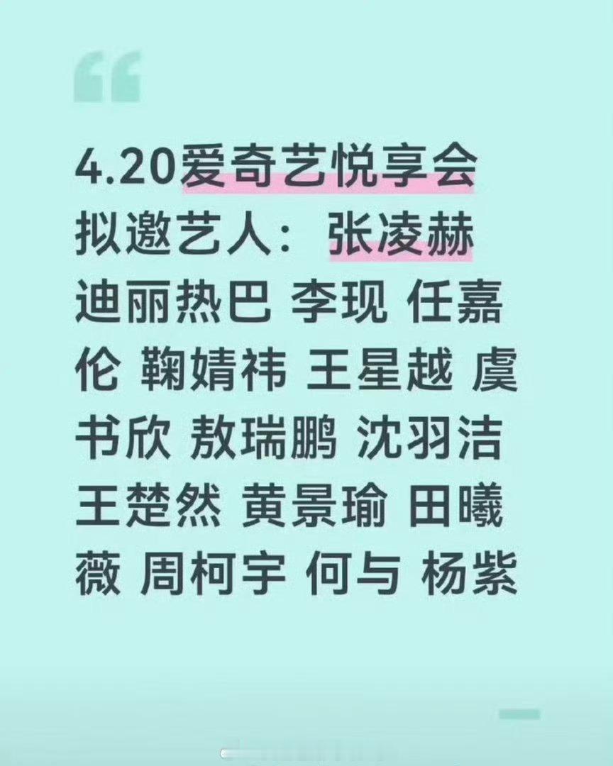 🥝4月20日悅享会出席艺人🍉🈶，你期待谁？杨紫，迪丽热巴，李现，任嘉伦，鞠
