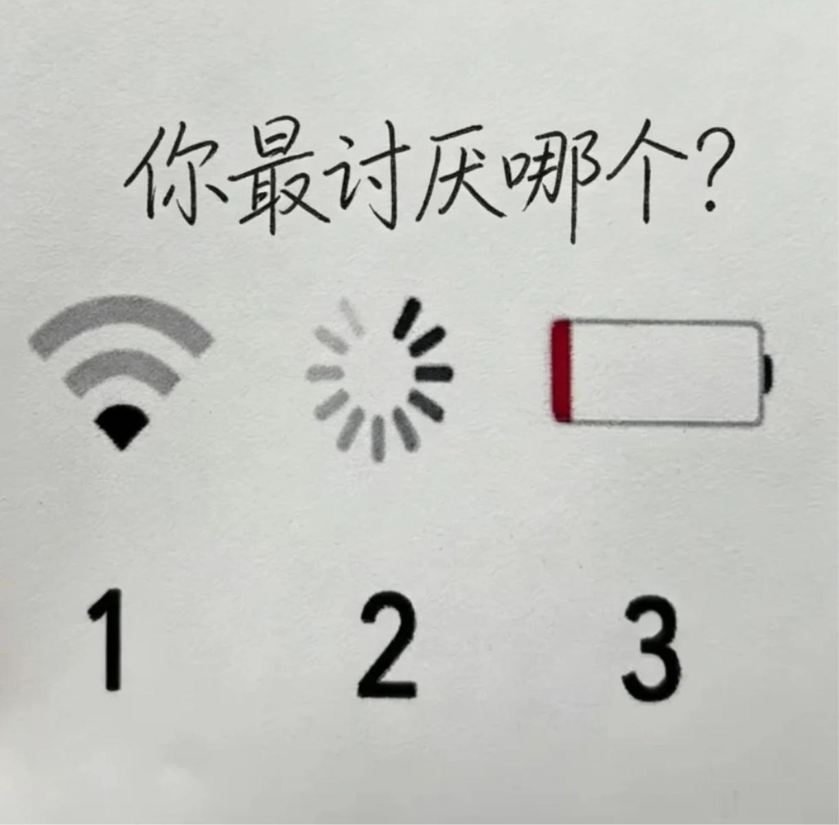 没网、卡顿加载、电量不足。这三种情况你最讨厌哪种？