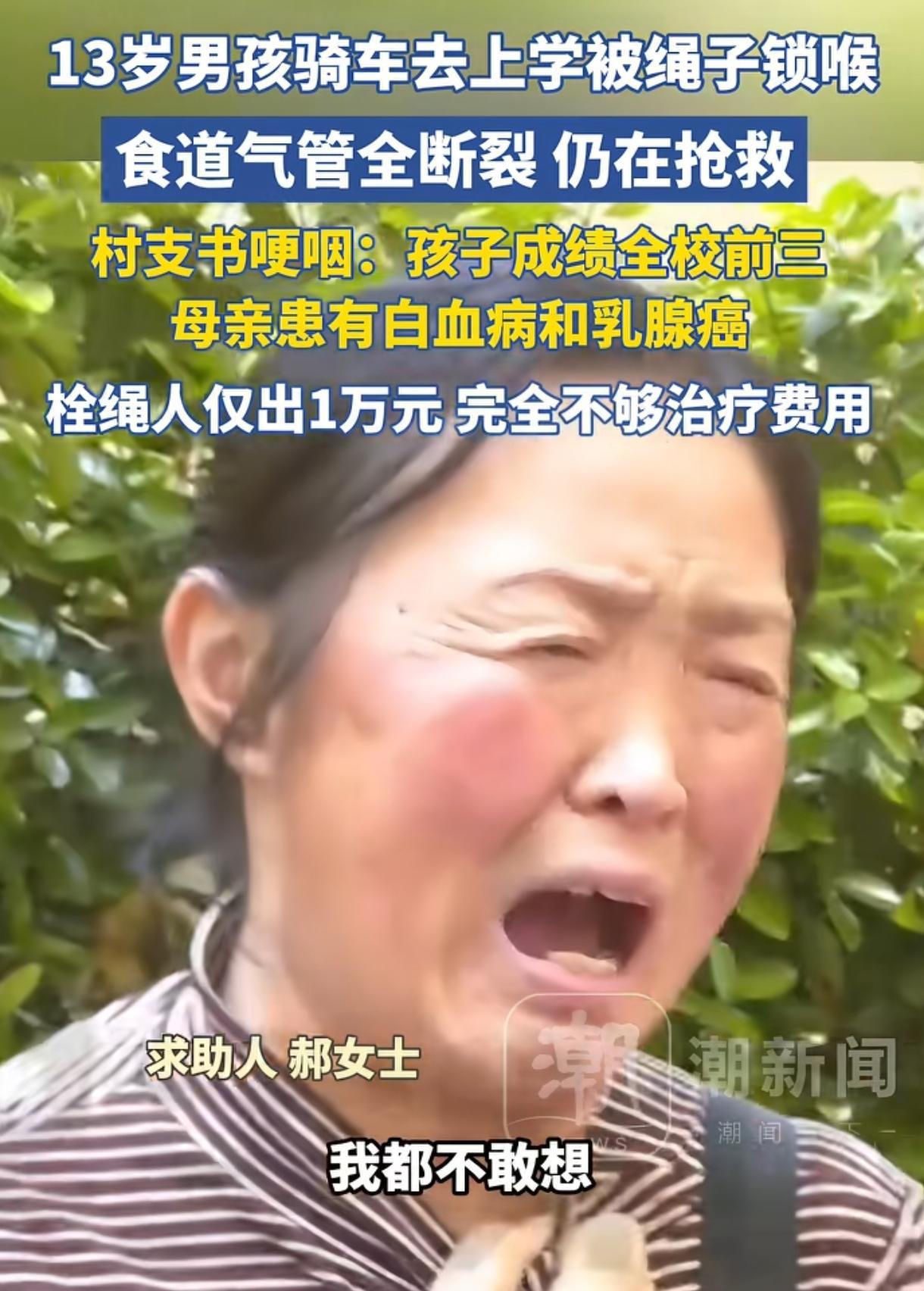 太可怜了。河南，一名13岁男孩骑自行车上学，被村道上一根绳子割破气管与食道，孩子