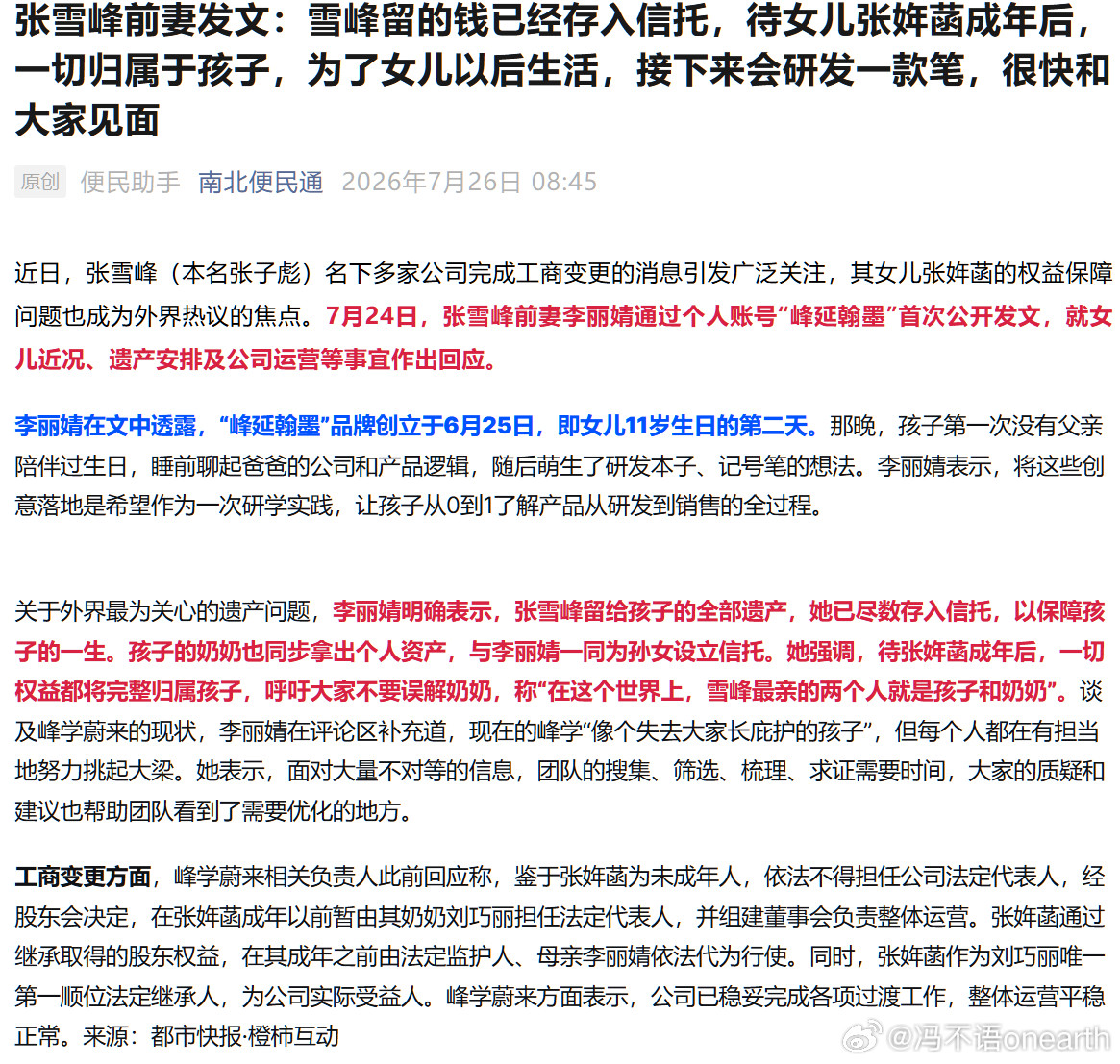 张雪峰前妻发文解释后续。孩子的后续，继承和为什么要研发一款笔。张雪峰走了，他们一