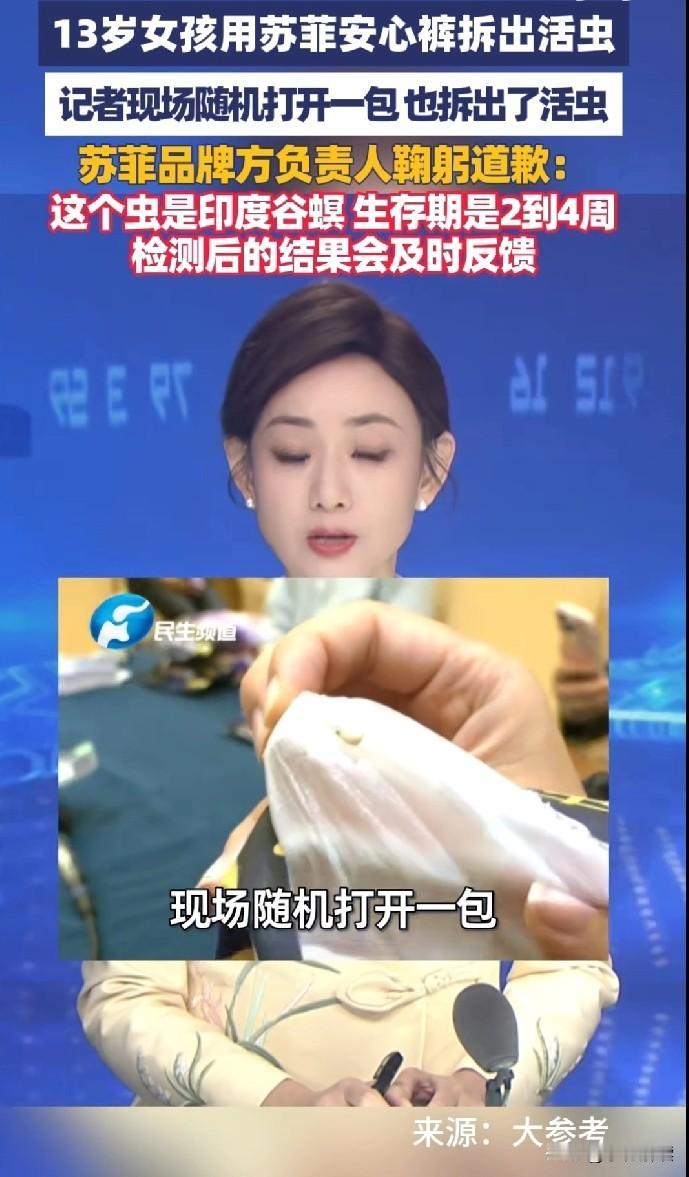 知名品牌苏菲安心裤内有活虫！据媒体报道，甚至于记者当着品牌负责人的面拆开了一包