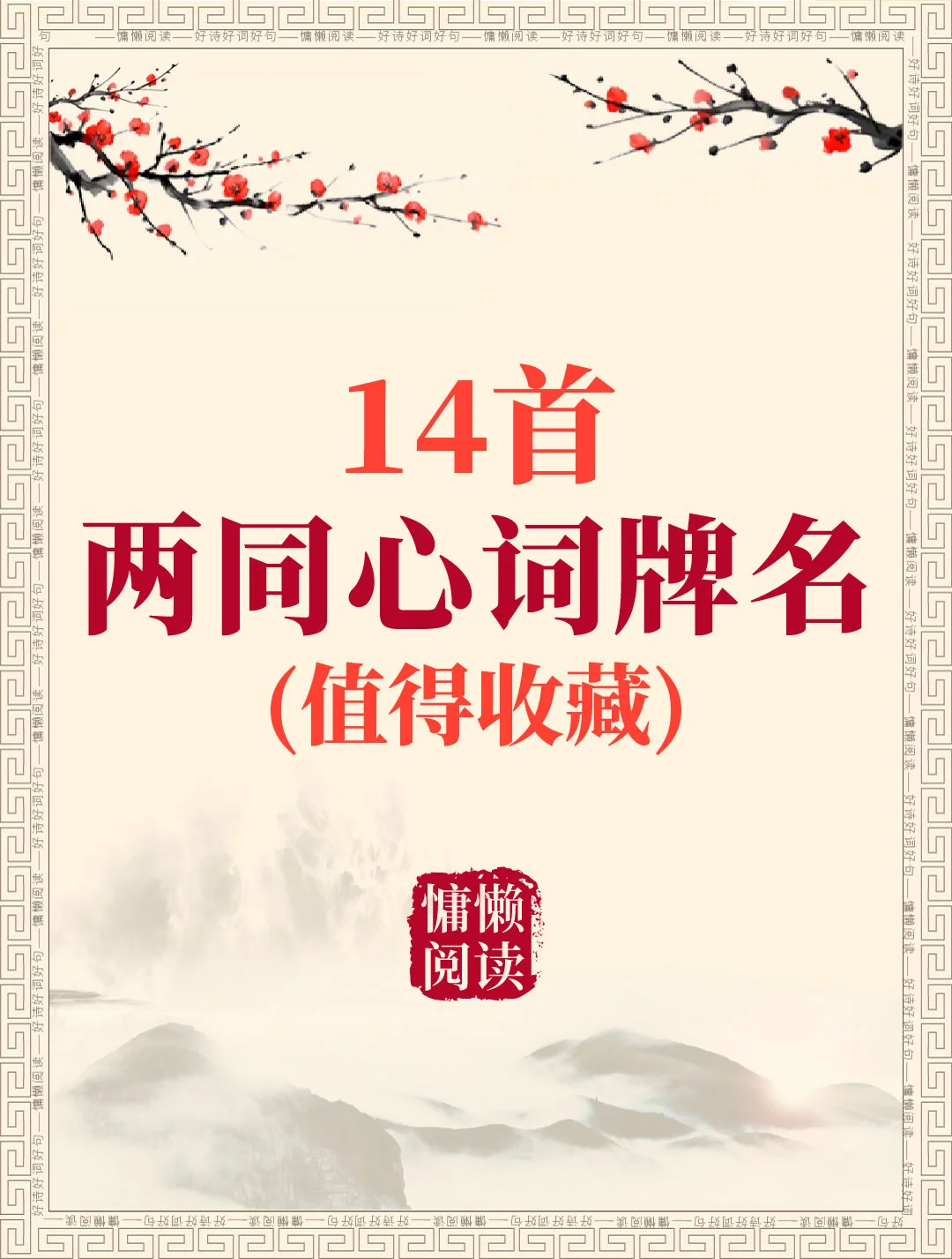 从宋代到现代14首两同心诗词（值得收藏）