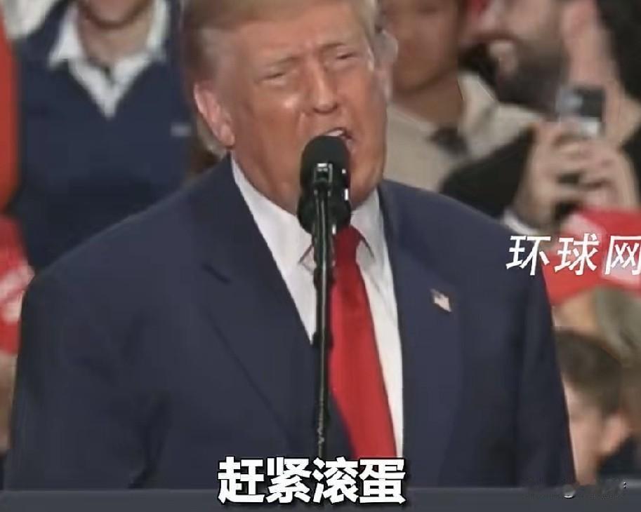 积怨很深啊！特朗普集会当众喊纽约州长与总检察长：你们被解雇了，赶紧滚蛋！