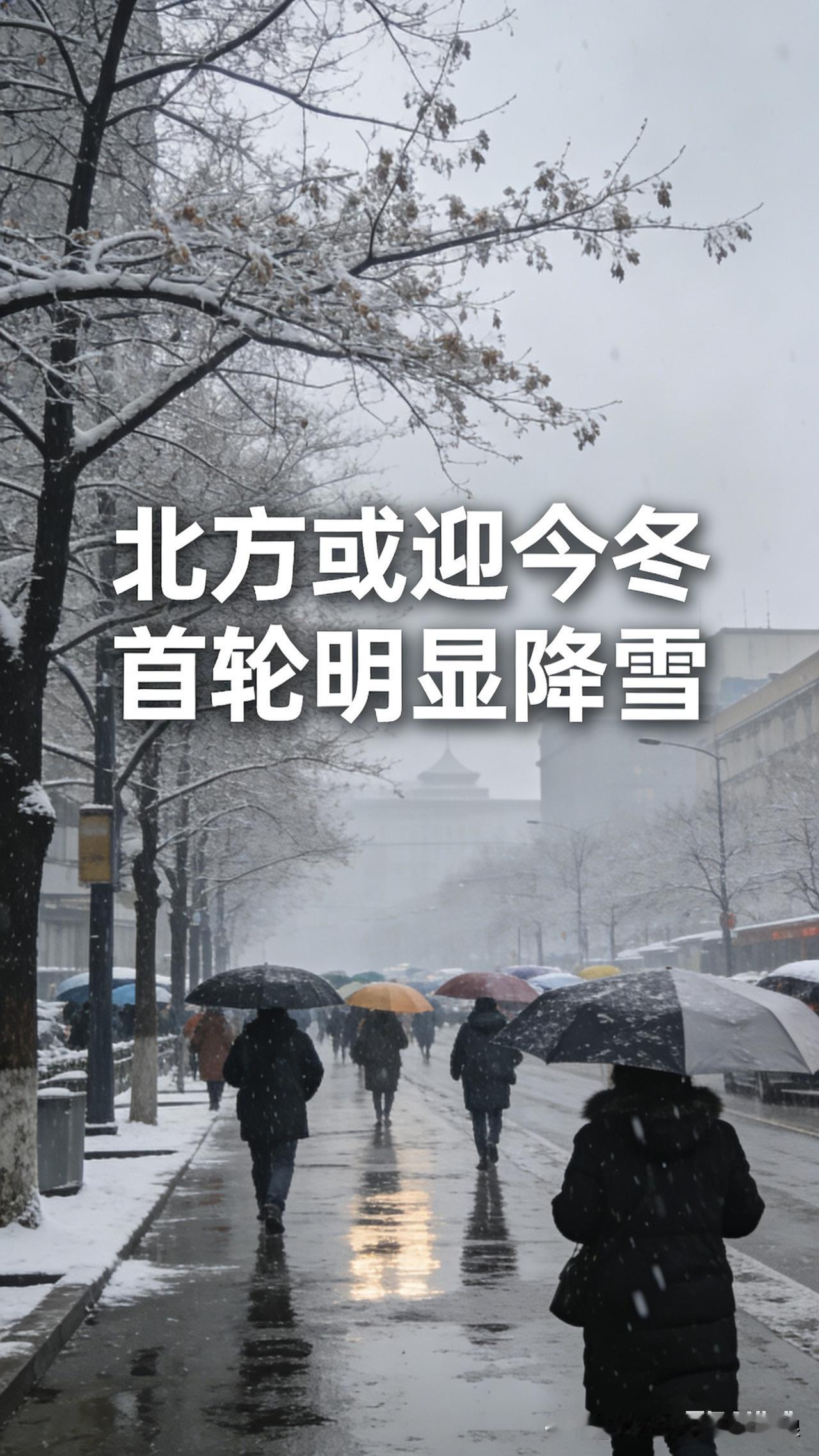北方今冬第一场大雪要来了！降温14℃赶紧囤厚衣服（据中央气象台预报）北方的