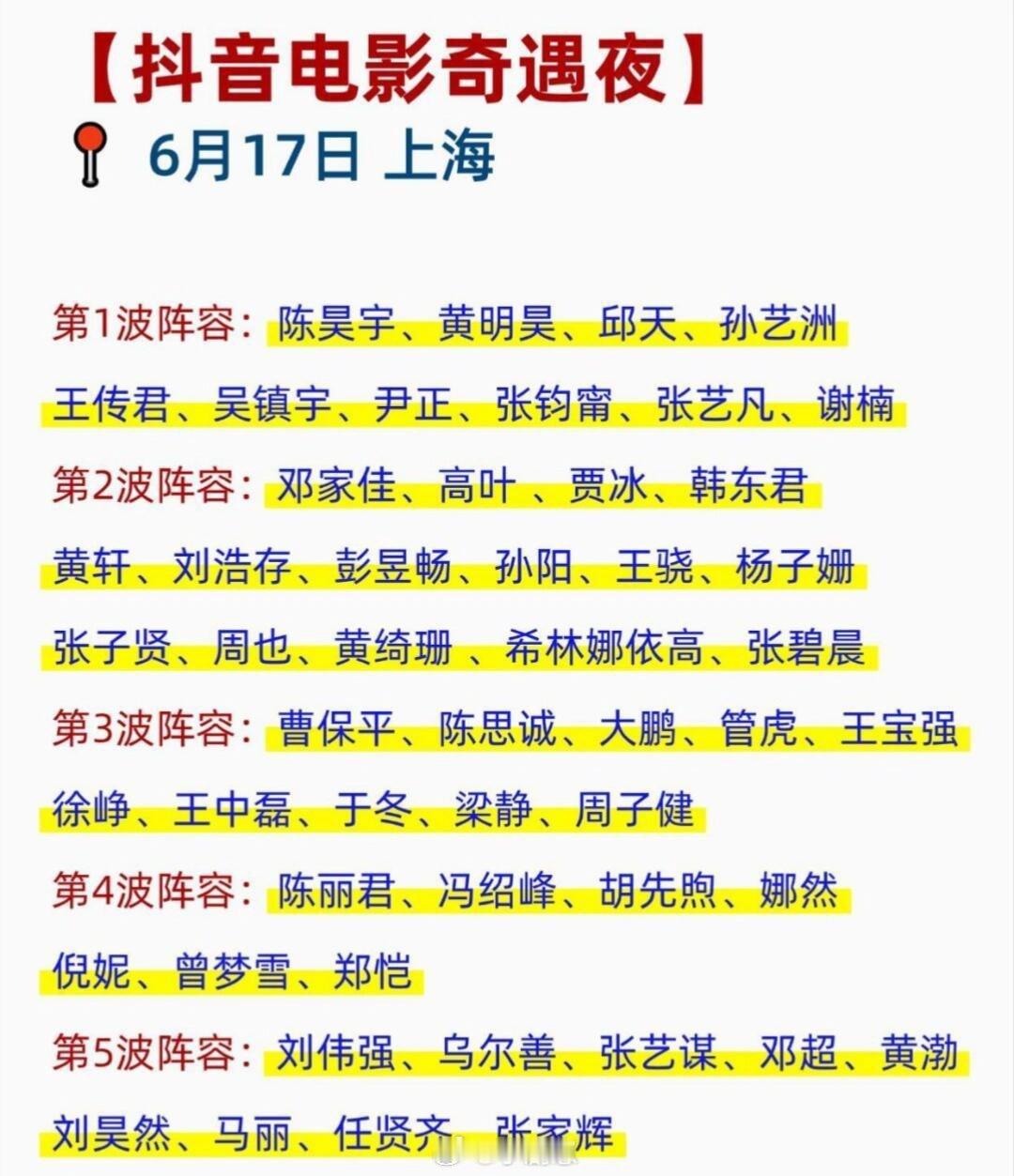 抖音奇遇夜好多明星哎谁想去看现场抖音奇遇夜｜​​​
