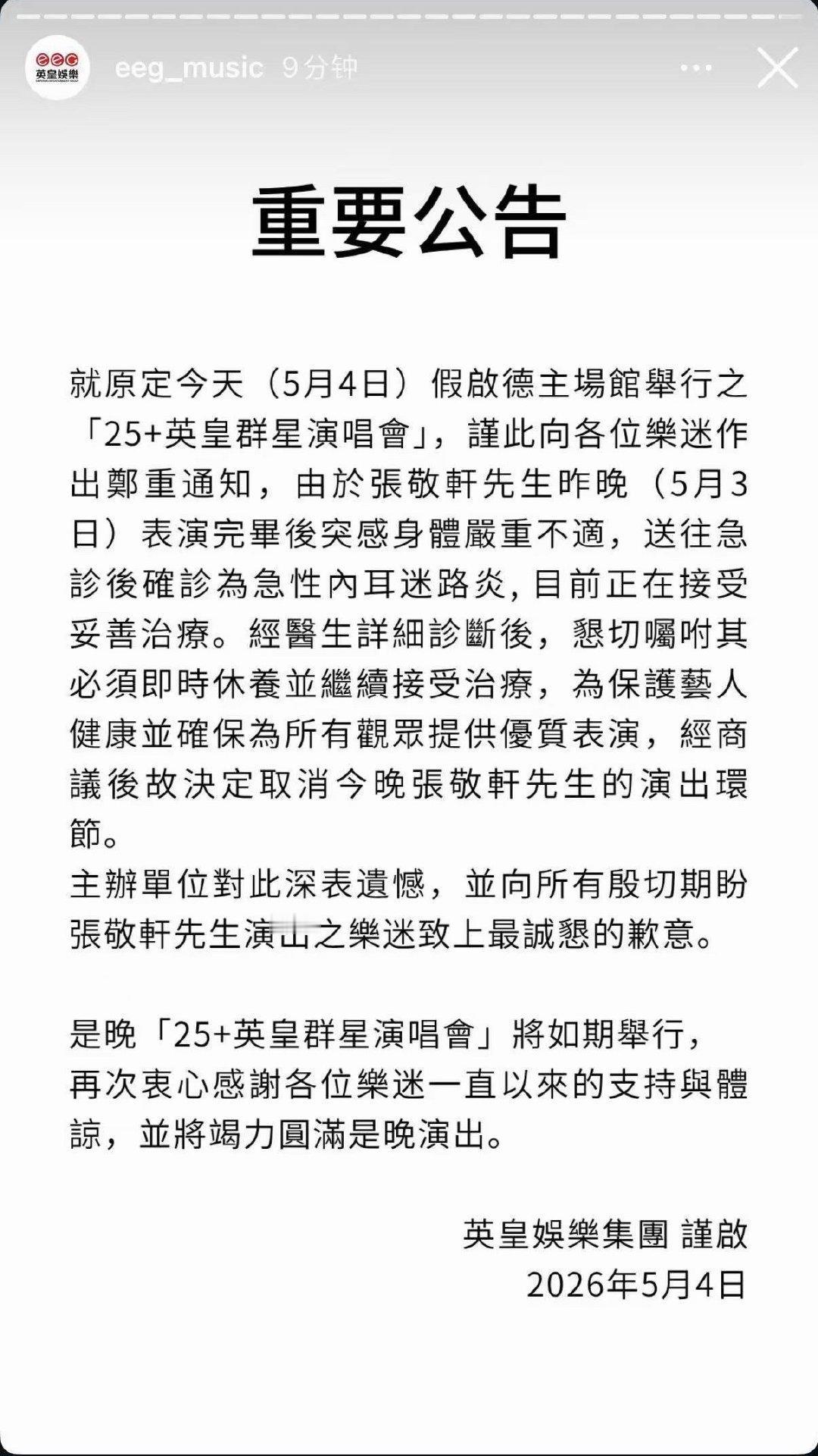 英皇5月4日发布通告:张敬轩突发炎症，取消英皇25周年庆典后续演出。这不合理，