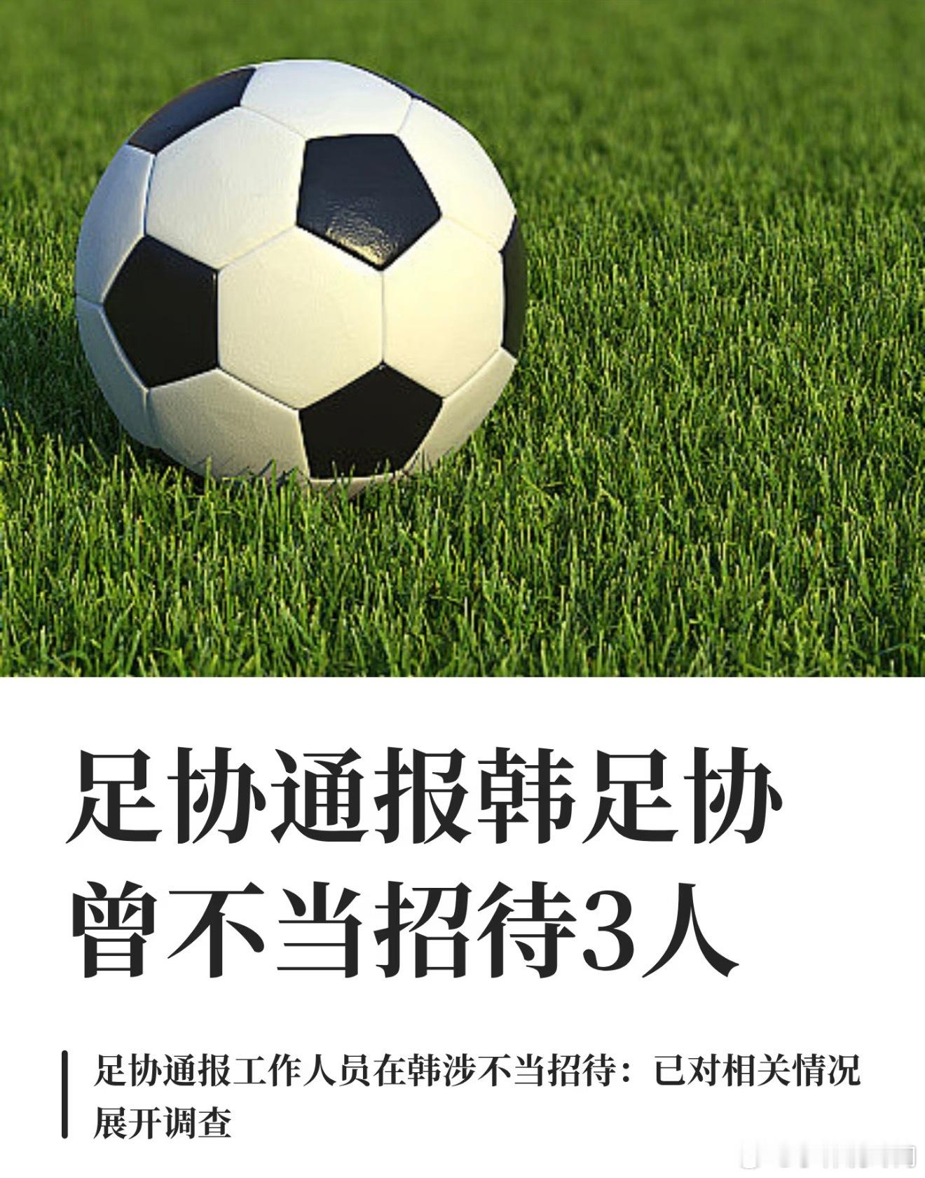 中国足协正式回应！韩媒曝出，韩国足协曾在2012年1月对赴韩进行裁判交流的3名中