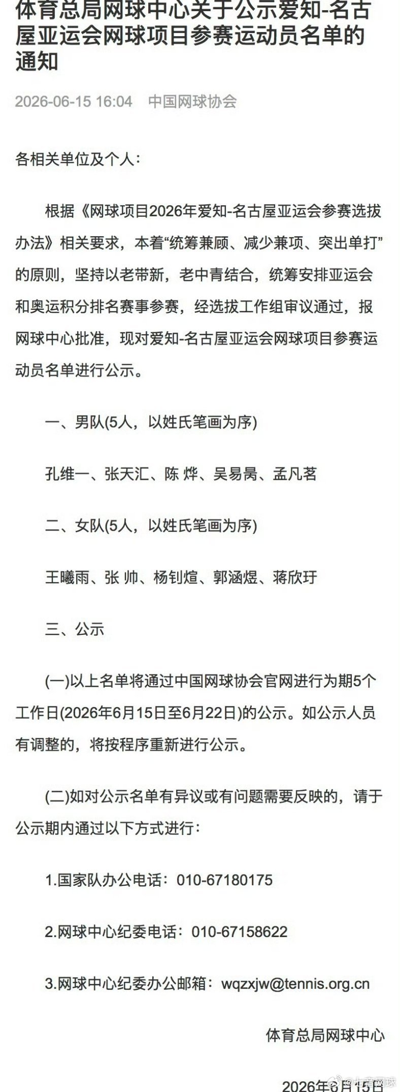 【亚运名单】中国网球协会公布亚运会参赛选手男队：孔维一、张天汇、陈烨、吴易昺、
