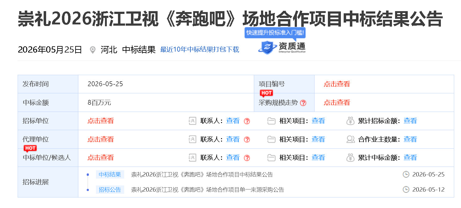 采招网的公示信息里，5月12日还公示了一条，崇礼2026浙江卫视《奔跑吧》场地合