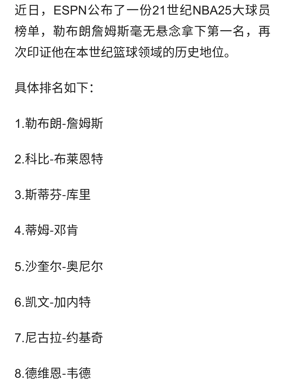ESPN公布21世纪25大球星，詹姆斯力压科比排在第一奥尼尔仅排第五