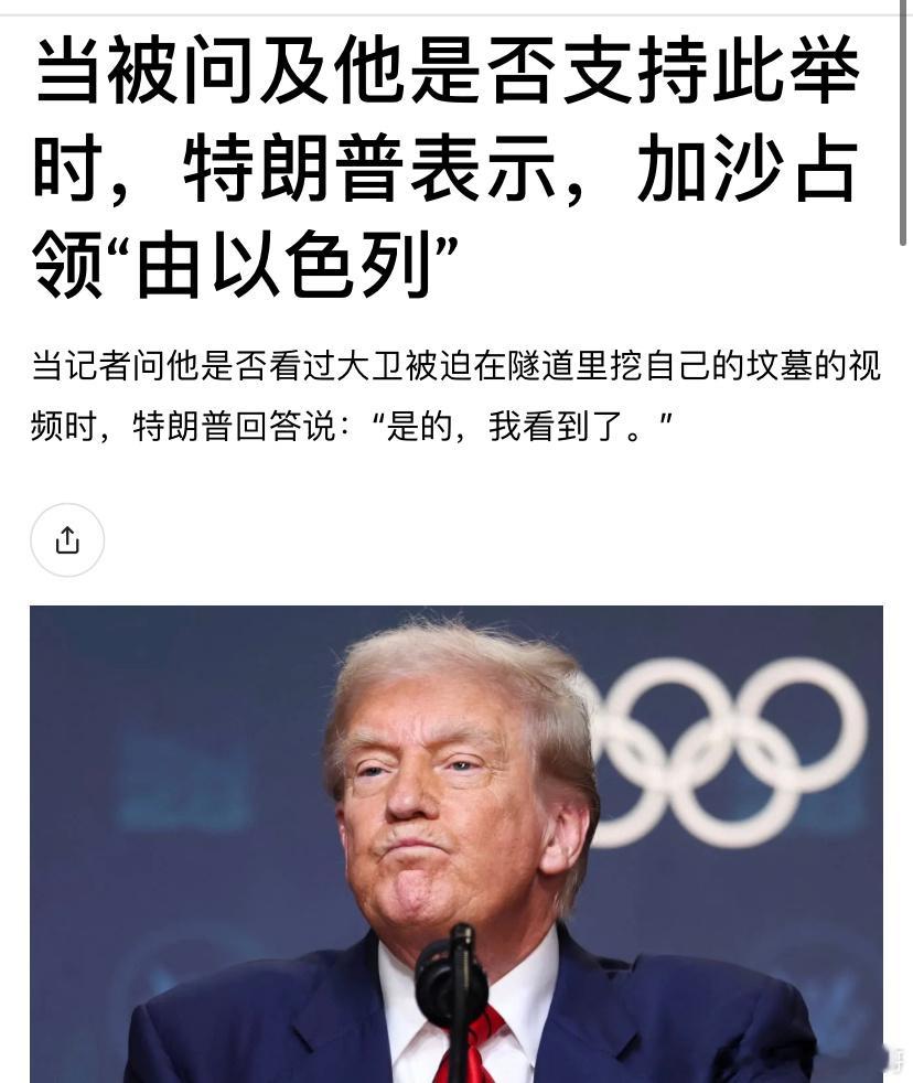 ‼️由以色列决定被问及是否支持以色列重新占领整个加沙。特朗普说：“我不知道这个建