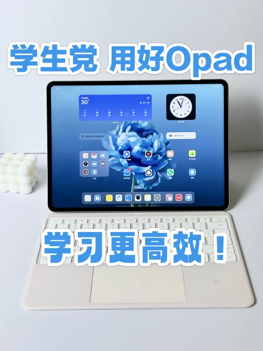 学生党入手了Opad！4个隐藏功能一定要用起来