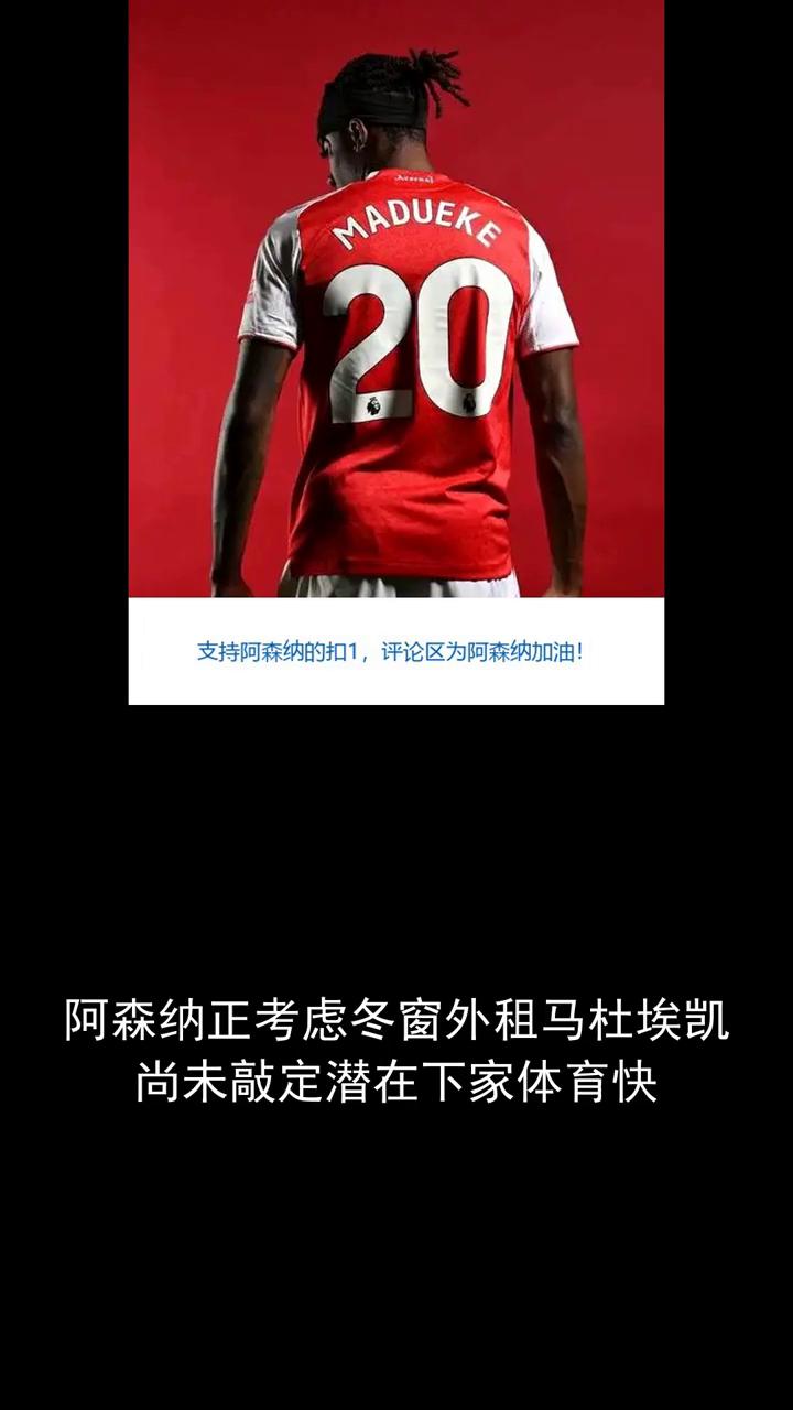 阿森纳正考虑冬窗外租马杜埃凯，尚未敲定潜在下家。阿森纳正考虑冬窗外租马杜埃凯，