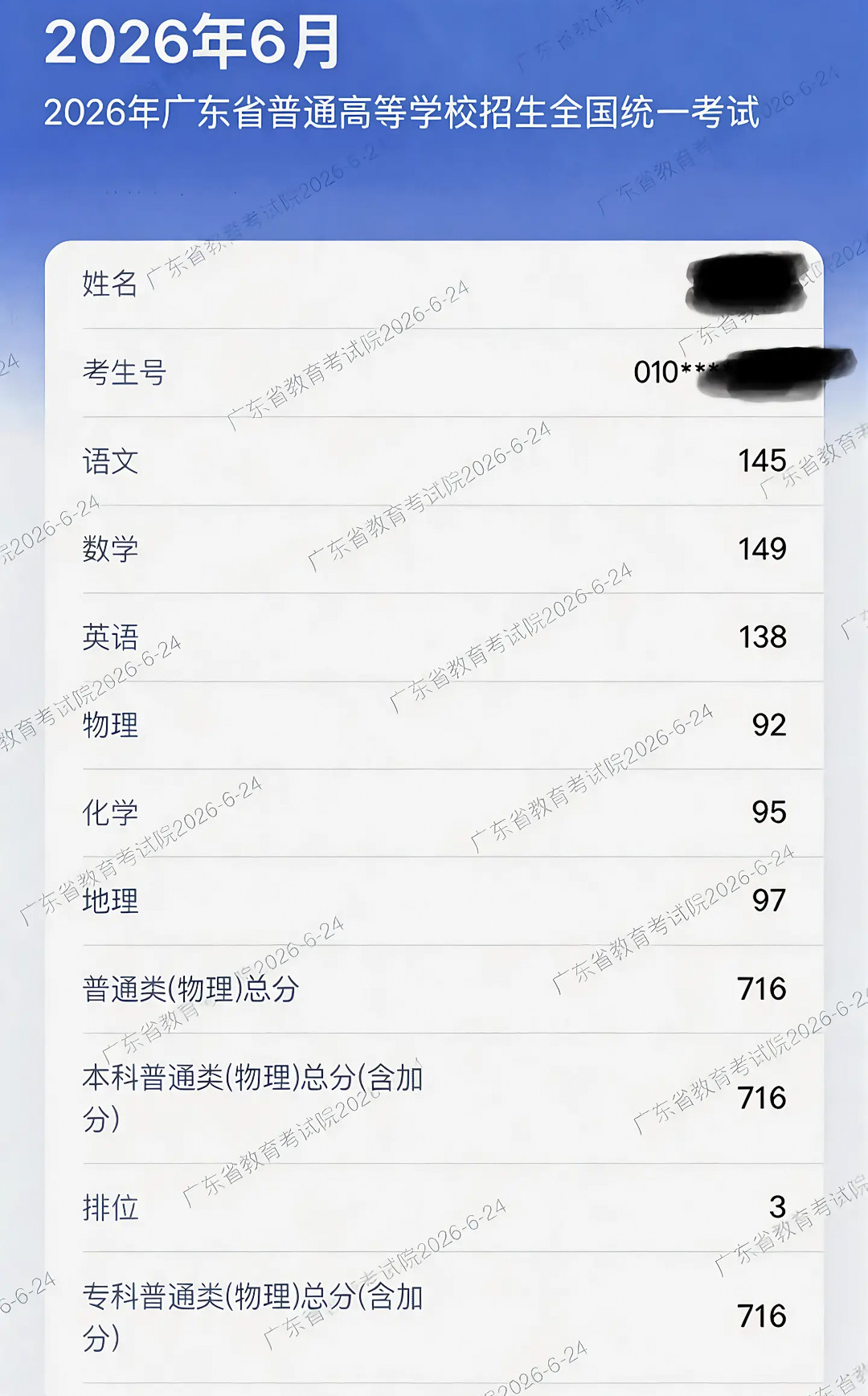 716分，排位3。这不妥妥的清北啊！高考分数线