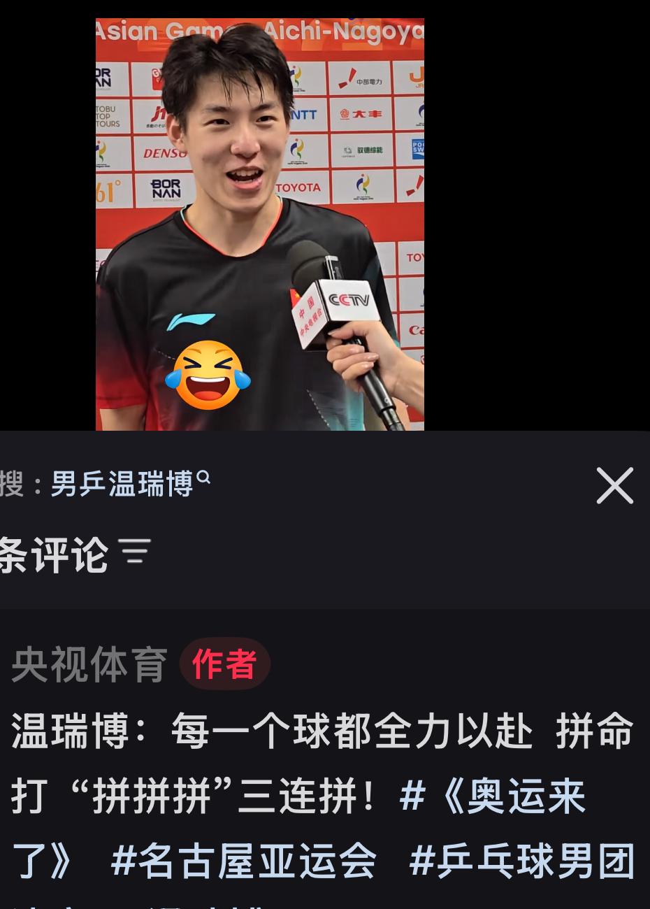 央视体育：亚运会中国男团晋级决赛，温瑞博赛后采访，今天就是拼命，每一个球都全力以