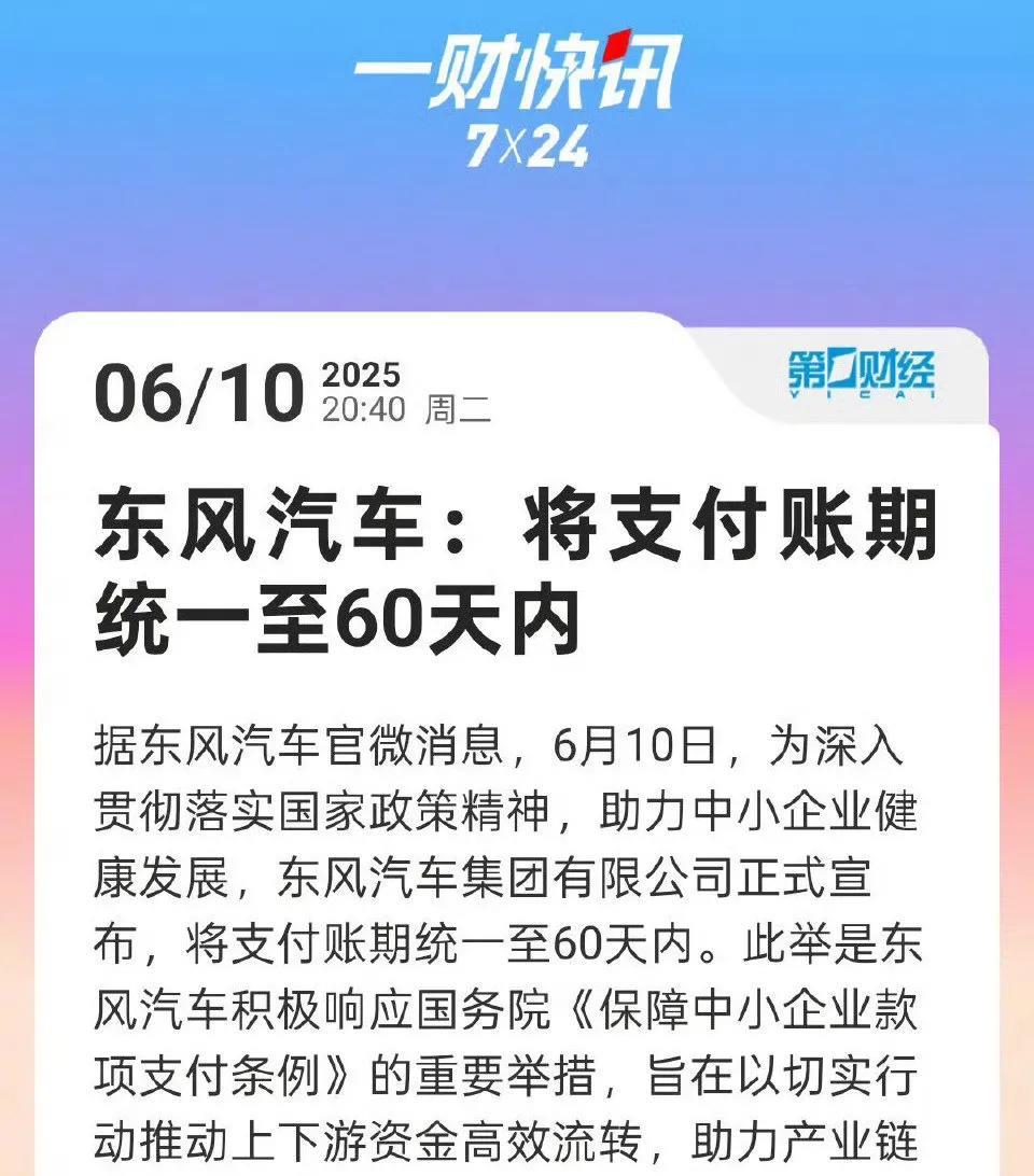一夜之间，国内各大车企，不管是生产油车的，还是生产电车，全部公开承诺：账期60天