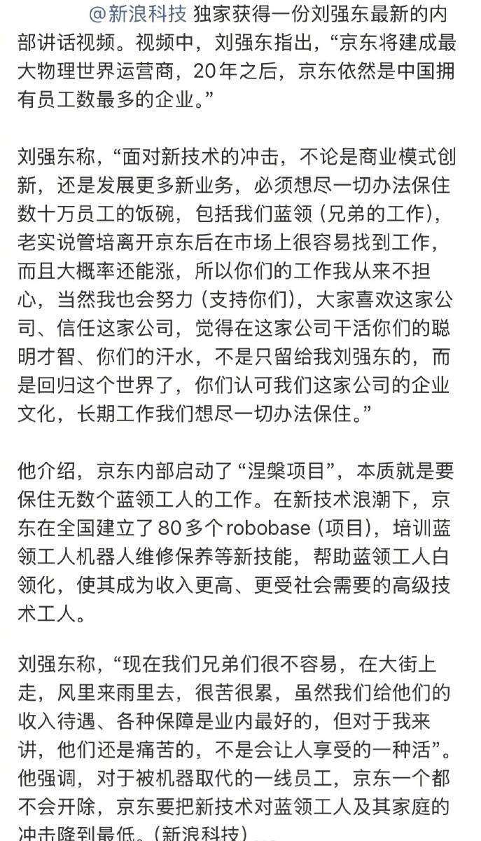 刘强东最新内部讲话：对于被机器取代的一线员工，京东一个都不会开除，想尽一切办法保