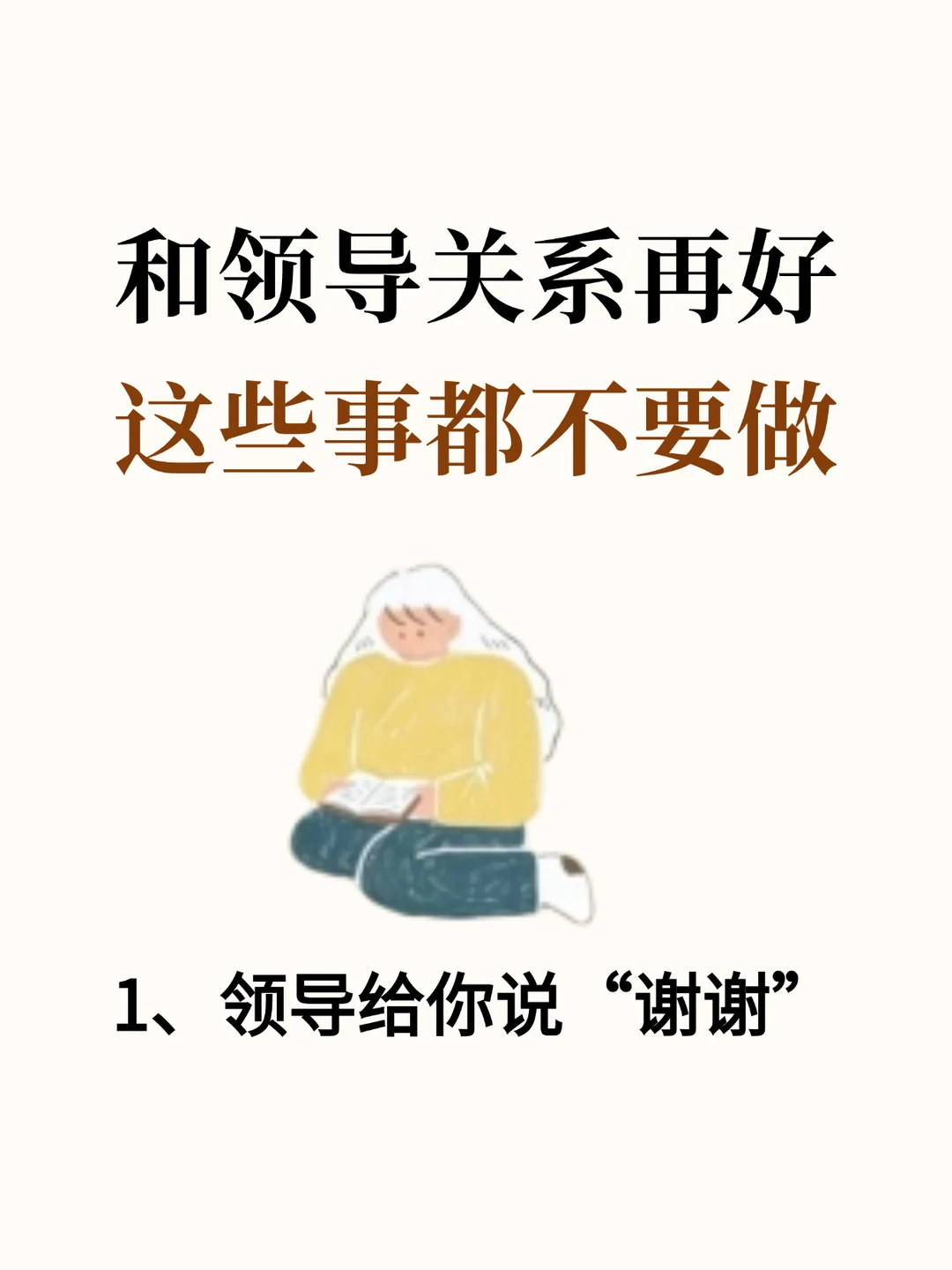 和领导关系再好，这些事不要做