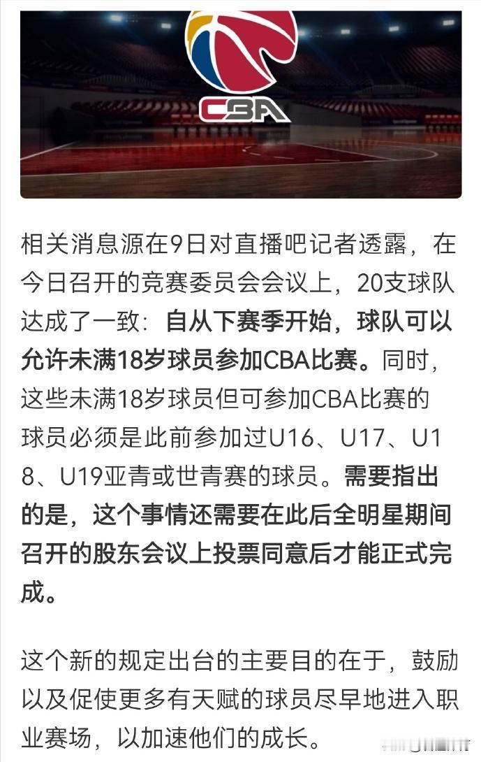 这个破政策终于取消了！CBA官方即将出台新政策，未满18岁的球员也可以打CBA！