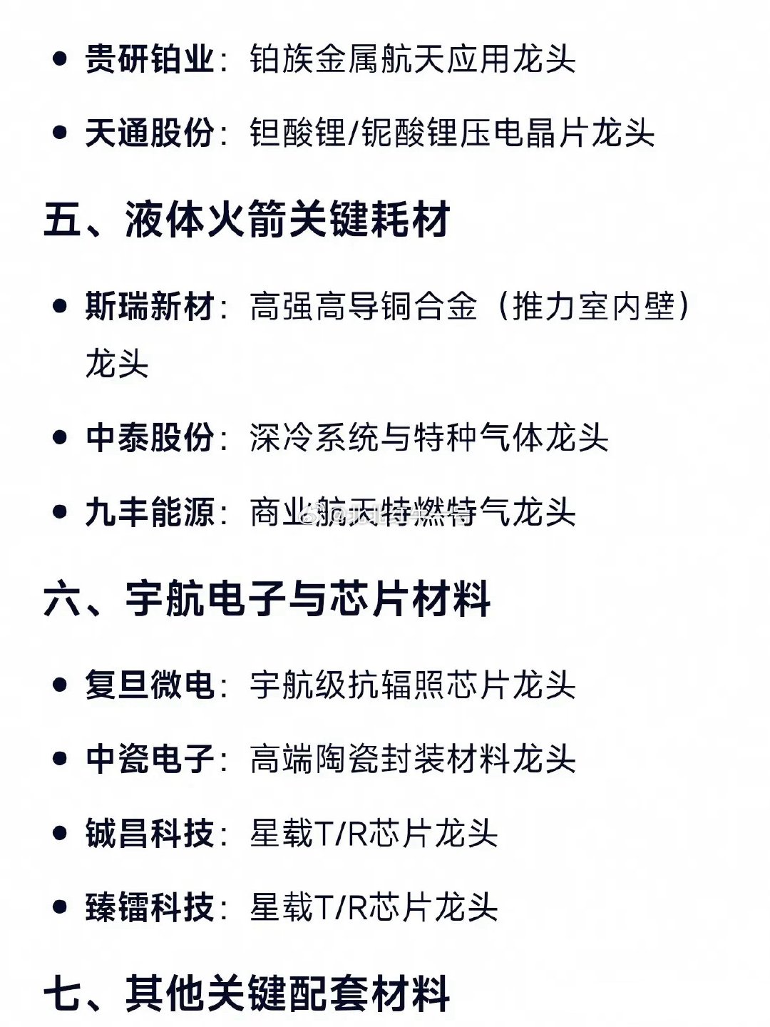 比稀土珍贵！商业航天29大核心材料龙头企业一、高温/难熔金属材料西部材料：航天级