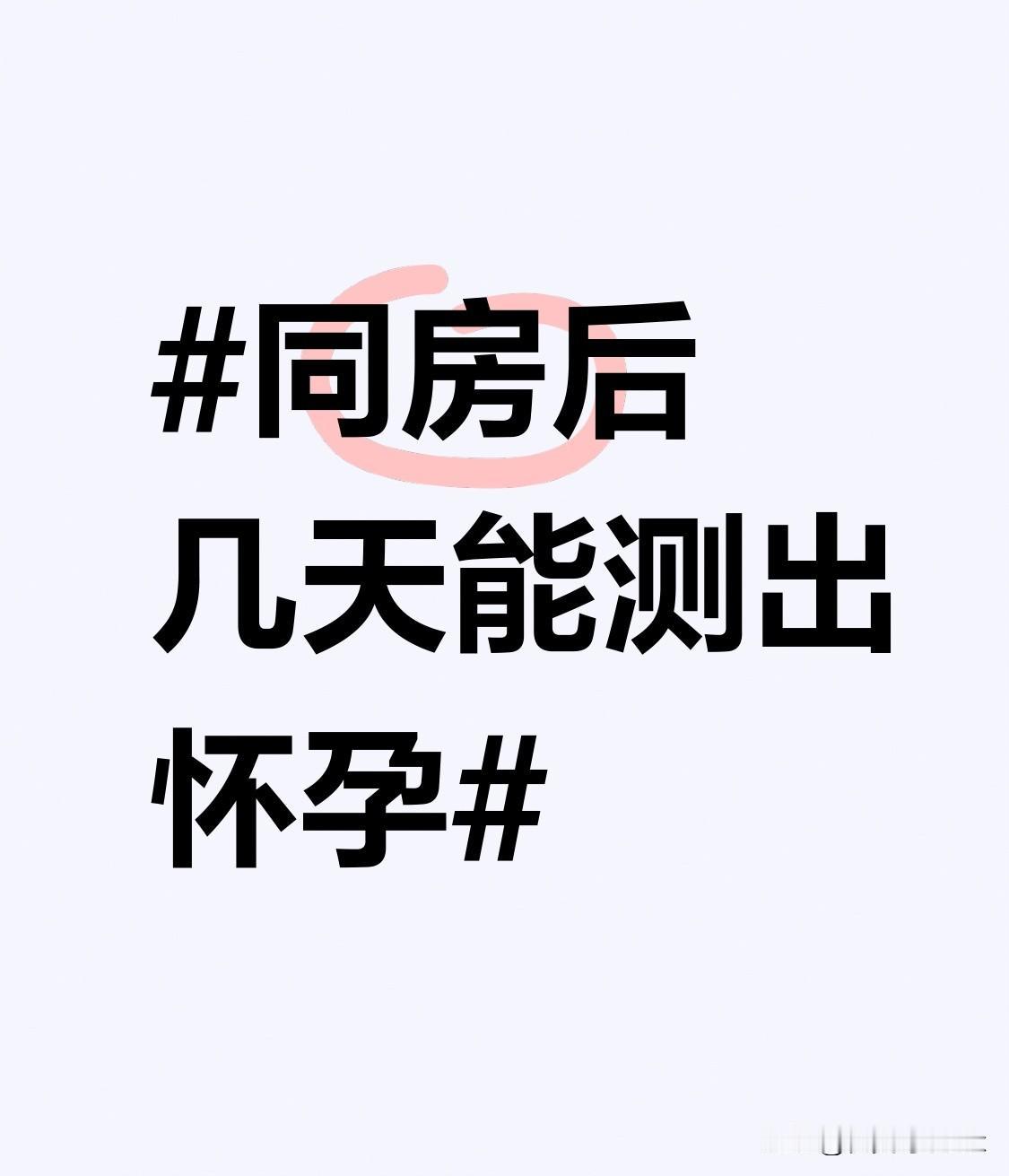 最近刷到好多女生在问同房后几天能测出怀孕，怕测太早白花钱又空欢喜，其实真的不用瞎