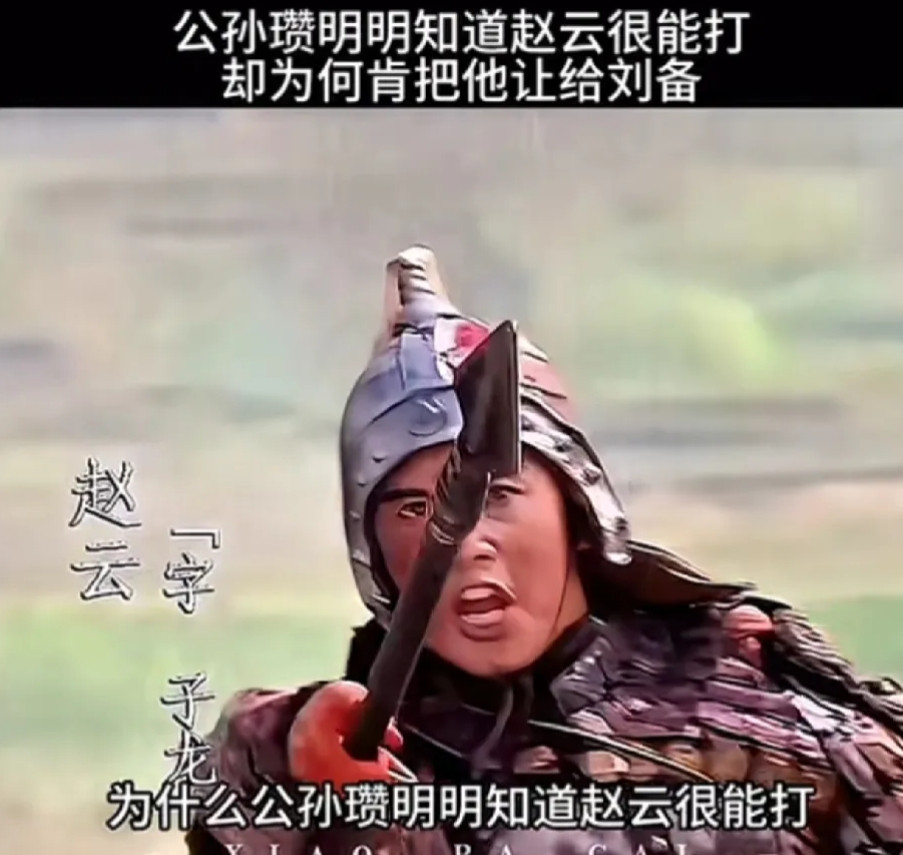 直到现在才明白，为什么公孙瓒明明知道赵云很能打，却肯把他让给刘备。就这么说吧，白