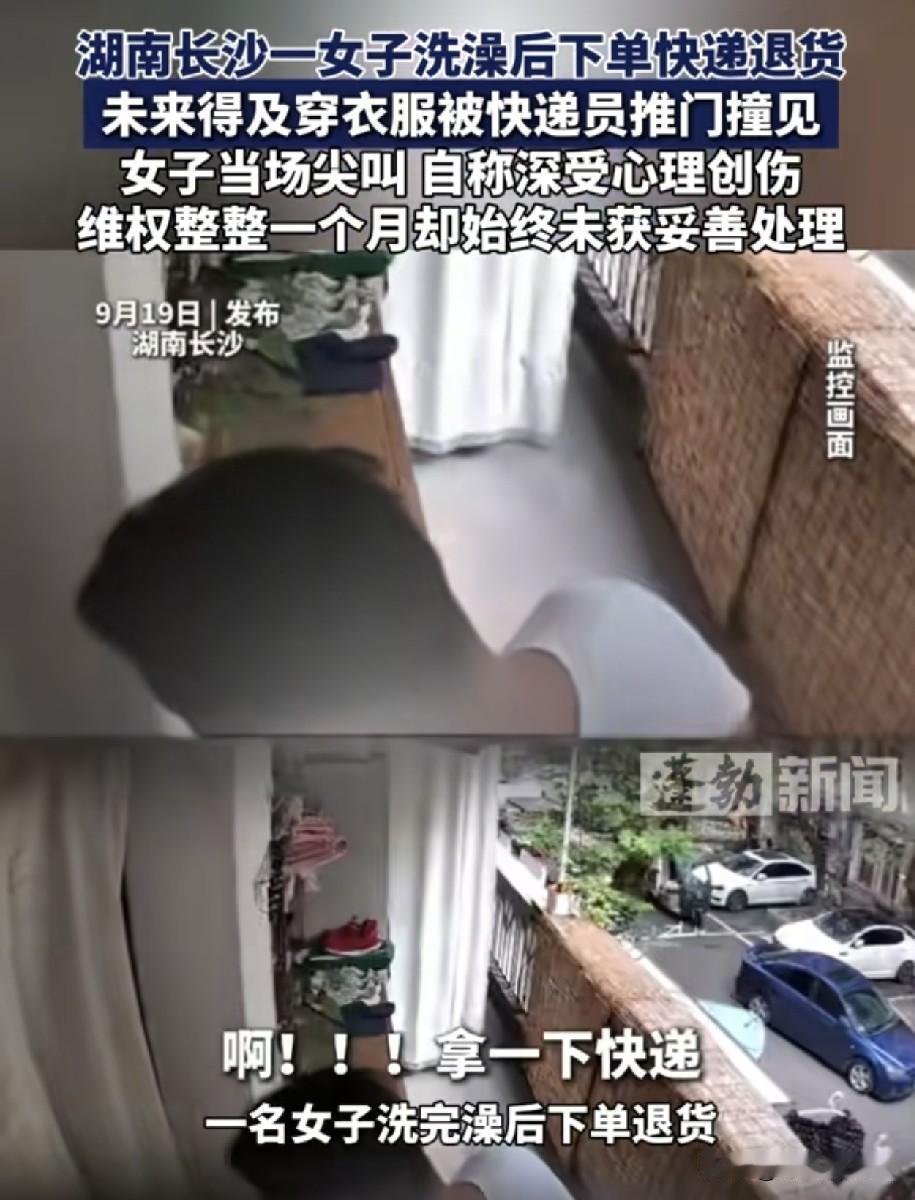 女生洗澡退货被快递员看光这件事儿很同情但是不理解。湖南长沙，朱女士在家洗完澡