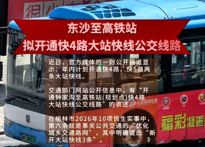 榆林要开大站快线！东沙→高铁站一站直达🔥家人们！榆林公交放大招！东沙到