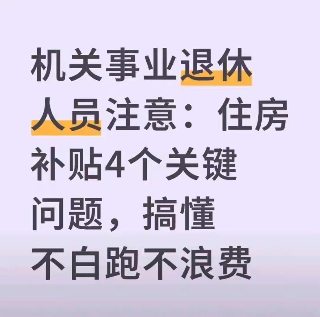 机关事业退休人员：住房补贴每月差千元？4个关键问题搞懂，钱一分都别少拿机关