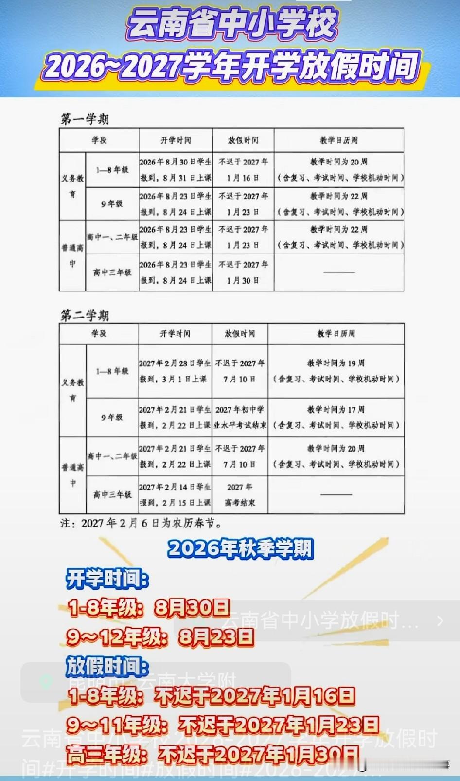 📢📢家有中小学生的云南家长们，福利来啦！2026-2027学