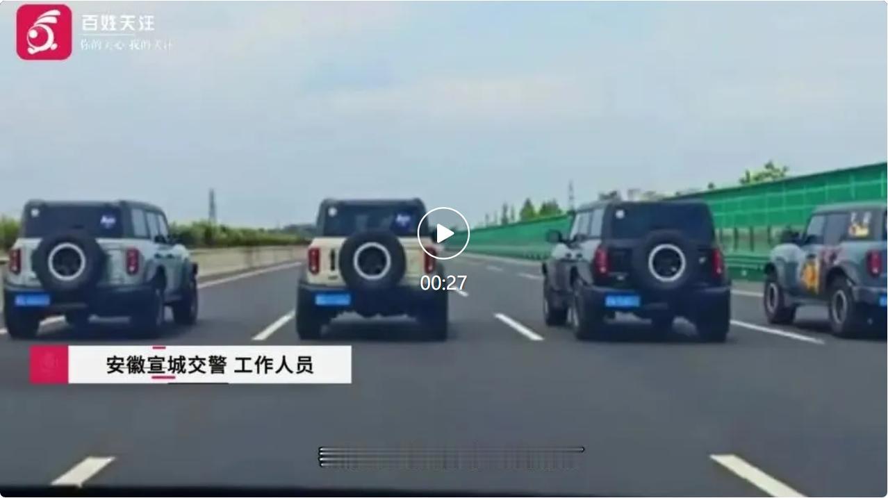 4辆越野车并排占道51秒，安徽警方从严处罚安徽交警官方通报了一起极具典型的高