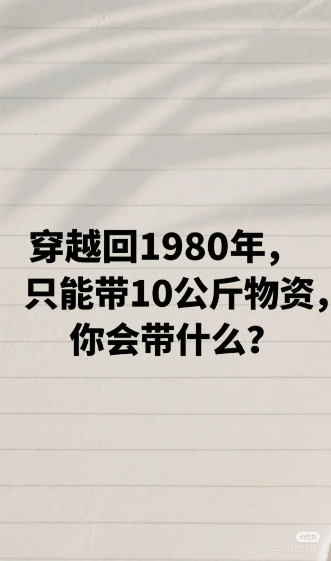 我要带我偶像的传记和下载了大量史料、科技文献的平板电脑。