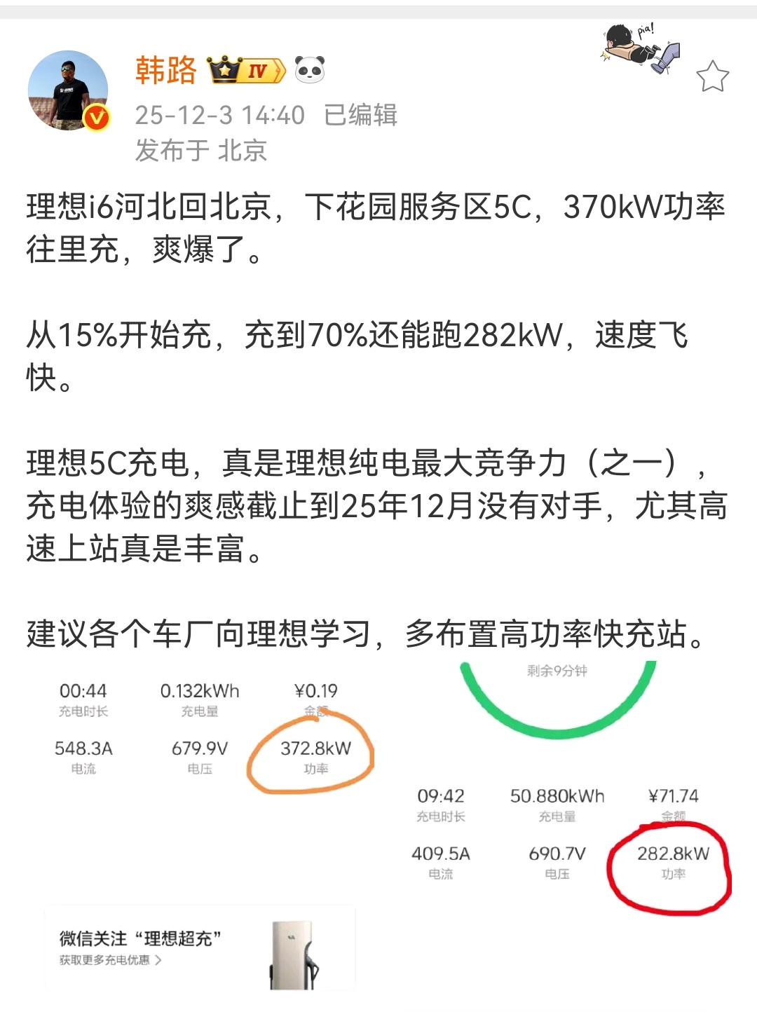 韩路：理想5C充电，真是理想纯电最大竞争力（之一），充电体验的爽感截止到25年1