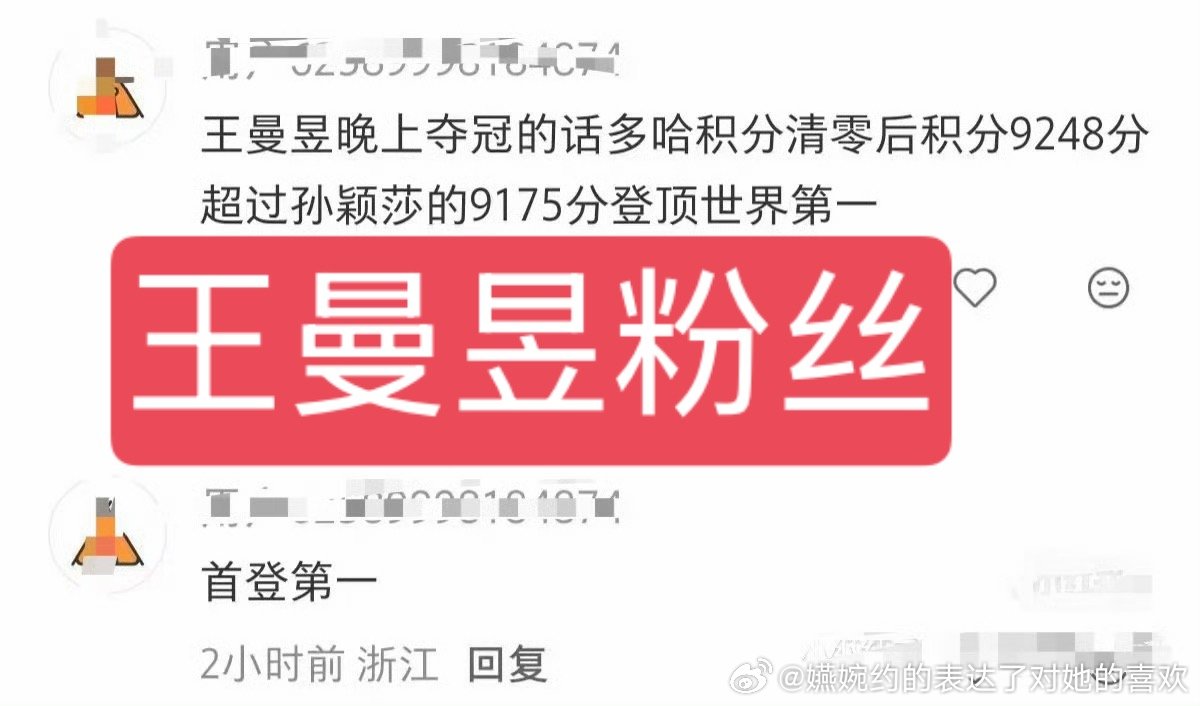 王曼昱粉丝就和王曼昱本人一样半路开香槟，然后最后看孙颖莎世界杯冠军三连