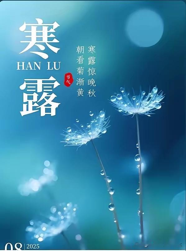 提醒大家注意了，10月8日，也就是今天，就要正式进入寒露节气了​寒露是24节气